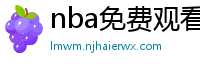 nba免费观看